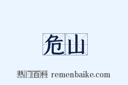 危山是什么意思的图片